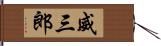 威三郎 Hand Scroll