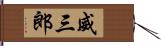 威三郎 Hand Scroll