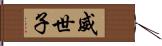 威世子 Hand Scroll