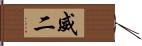 威二 Hand Scroll