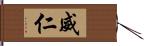 威仁 Hand Scroll