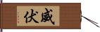 威伏 Hand Scroll