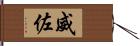 威佐 Hand Scroll