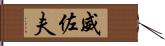 威佐夫 Hand Scroll