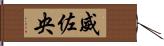 威佐央 Hand Scroll