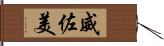 威佐美 Hand Scroll