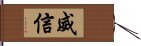 威信 Hand Scroll