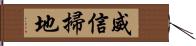 威信掃地 Hand Scroll