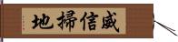 威信掃地 Hand Scroll