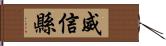 威信縣 Hand Scroll