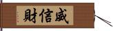 威信財 Hand Scroll