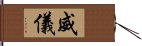 威儀 Hand Scroll