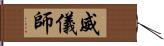 威儀師 Hand Scroll