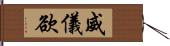 威儀欲 Hand Scroll