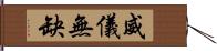 威儀無缺 Hand Scroll