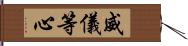 威儀等心 Hand Scroll