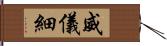 威儀細 Hand Scroll