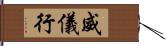 威儀行 Hand Scroll