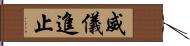 威儀進止 Hand Scroll