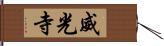 威光寺 Hand Scroll
