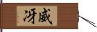 威冴 Hand Scroll