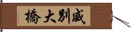 威別大橋 Hand Scroll