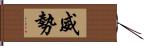 威勢 Hand Scroll