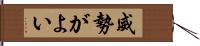 威勢がよい Hand Scroll