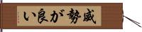 威勢が良い Hand Scroll