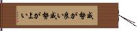 威勢が良い;威勢がよい Hand Scroll