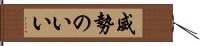 威勢のいい Hand Scroll