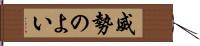 威勢のよい Hand Scroll