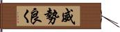 威勢良く Hand Scroll