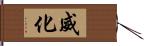 威化 Hand Scroll