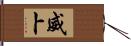 威卜 Hand Scroll