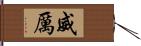 威厲 Hand Scroll