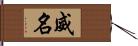 威名 Hand Scroll