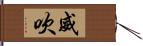 威吹 Hand Scroll