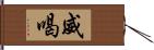 威喝 Hand Scroll