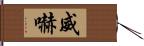 威嚇 Hand Scroll