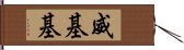 威基基 Hand Scroll