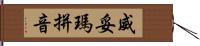 威妥瑪拼音 Hand Scroll