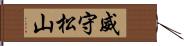 威守松山 Hand Scroll