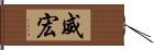 威宏 Hand Scroll