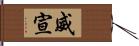 威宣 Hand Scroll