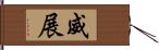 威展 Hand Scroll