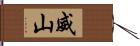 威山 Hand Scroll