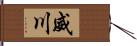 威川 Hand Scroll