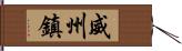 威州鎮 Hand Scroll