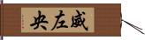 威左央 Hand Scroll